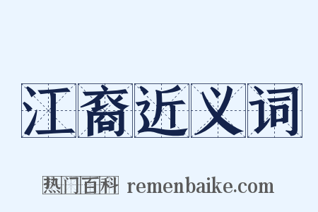 江裔近义词是什么意思的图片